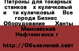 Патроны для токарных станков 3-х кулачковый и 6-ти кулачковый. - Все города Бизнес » Оборудование   . Ханты-Мансийский,Нефтеюганск г.